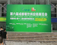 2017成都第六届餐饮供应链展览会在世纪城举行，日皮视频APP苹果下载设备生产厂家云集