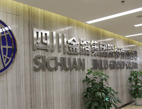 四川金路集团员工餐厅日皮视频APP苹果下载设备工程