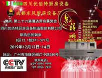 2019年广州12月国际酒店日皮视频APP苹果下载设备展即将开展，期待在广州再次相见