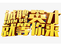 高薪诚聘英才！非常勿扰！