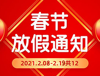  春节放假通知！！