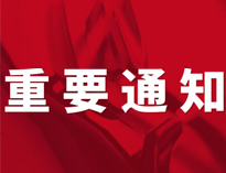 重要通知！