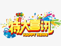 特大喜讯！
