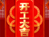 开工大吉！红红火火，生意兴隆！