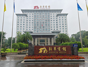 成都新华宾馆日皮视频APP苹果下载改造项目